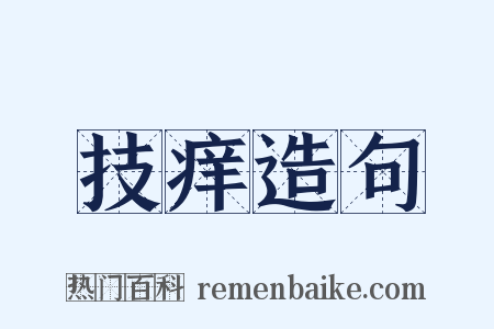 技痒造句是什么意思的图片